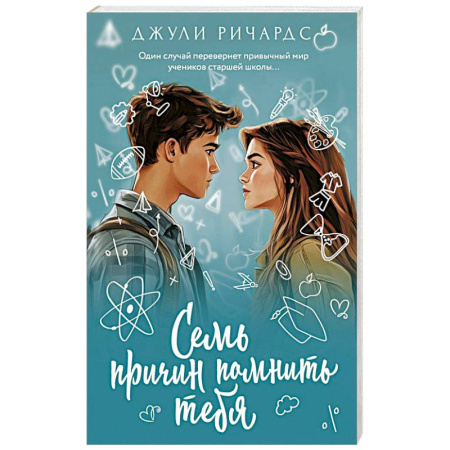 Любовный роман, книга Семь причин помнить тебя