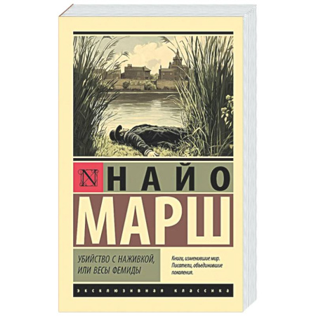 Детективы, триллеры, книга Убийство с наживкой, или Весы Фемиды