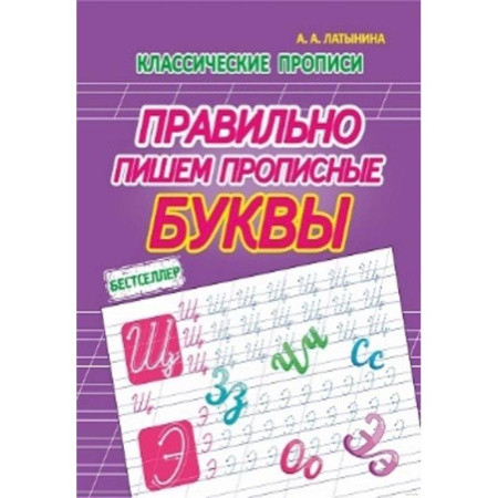 Дошкольникам, книга Правильно пишем прописные буквы