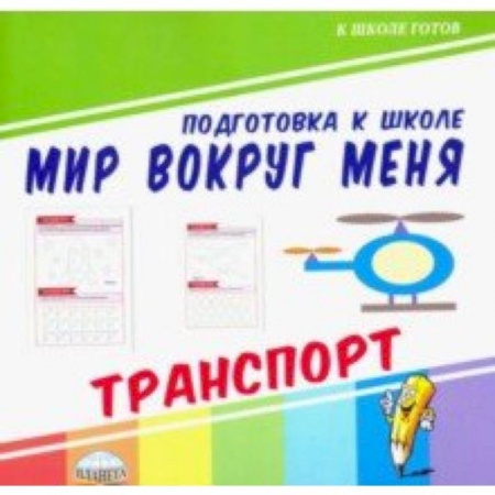 Дошкольникам, книга Мир вокруг меня. Транспорт