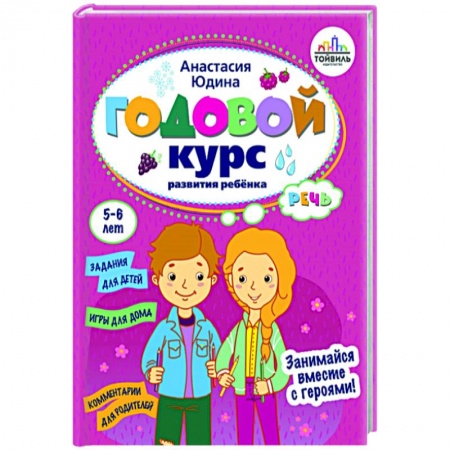 Дошкольникам, книга Годовой курс развития речи у ребенка. 5-6 лет