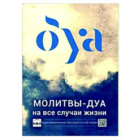 Ислам, книга Молитвы - дуа на все случаи жизни