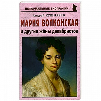 Мария Волконская и другие жены декабристов Мария Волконская и другие жены декабристов