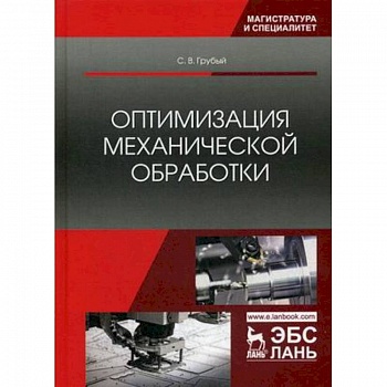 Оптимизация механической обработки. Учебник