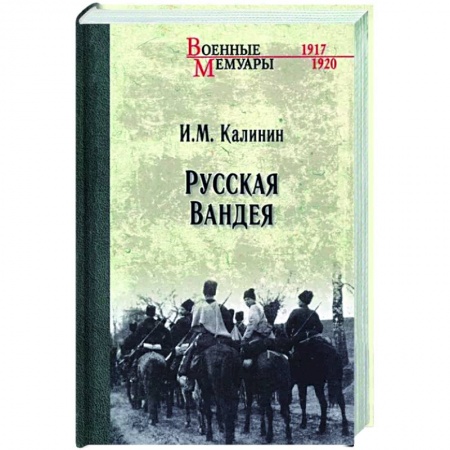 От Руси до России, книга Русская Вандея