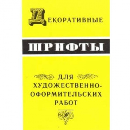 Культура, искусство, книга Декоративные шрифты для художественно-оформительных работ