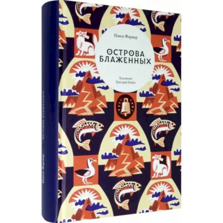 Проза для детей, книга Острова Блаженных