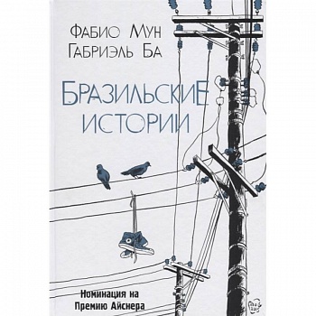 Бразильские истории