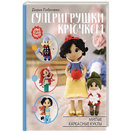 Рукоделие. Творчество, книга Суперигрушки крючком. Милые каркасные куклы