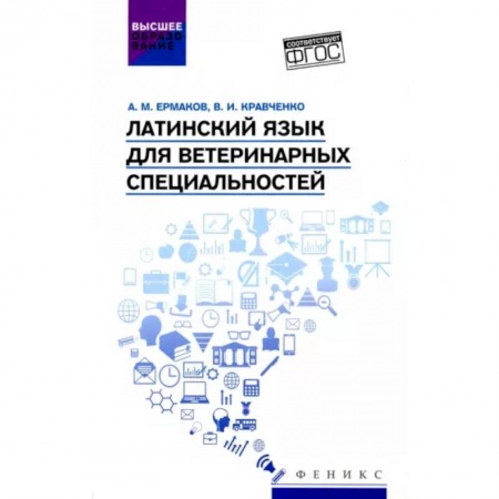 Изучение языков, книга Латинский язык для ветеринарных специальностей. Учебник для вузов