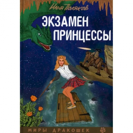 Фантастика, фэнтези, книга Экзамен для принцессы