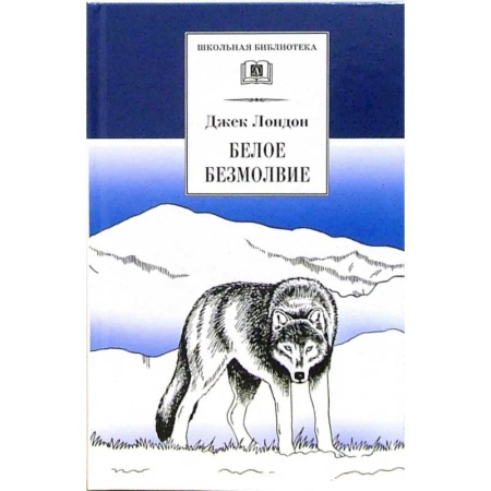 Проза для детей, книга Белое безмолвие
