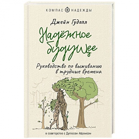 Достижение успеха в жизни, книга Надёжное будущее. Руководство по выживанию в трудные времена