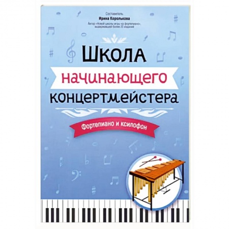 Развлечения. Праздники. Юмор, книга Школа начинающего концертмейстера. Фортепиано и ксилофон
