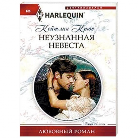 Любовный роман, книга Неузнанная невеста