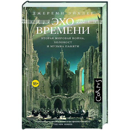 Публицистика, книга Эхо времени