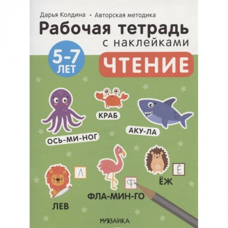 Дошкольникам, книга Чтение 5-7 лет. Рабочая тетрадь с наклейками