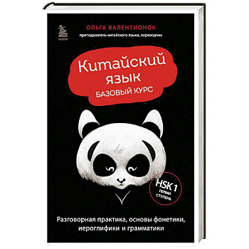 Китайский язык. Базовый курс. Разговорная практика, основы фонетики, иероглифики и грамматики Китайский язык. Базовый курс. Разговорная практика, основы фонетики, иероглифики и грамматики
