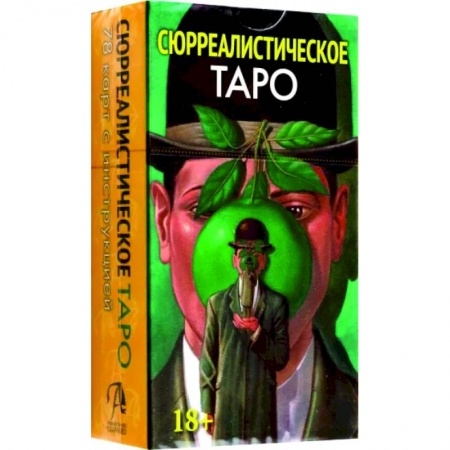 Гадания, толкования снов, книга Таро Сюрреалистическое