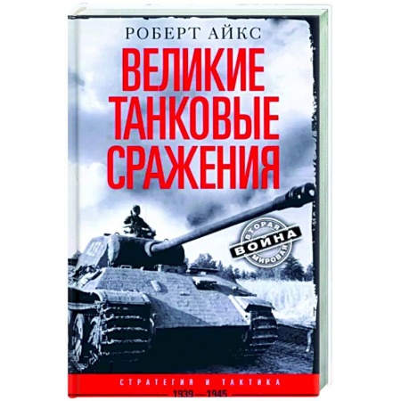 История войн, книга Великие танковые сражения. Стратегия и тактика. 1939—1945
