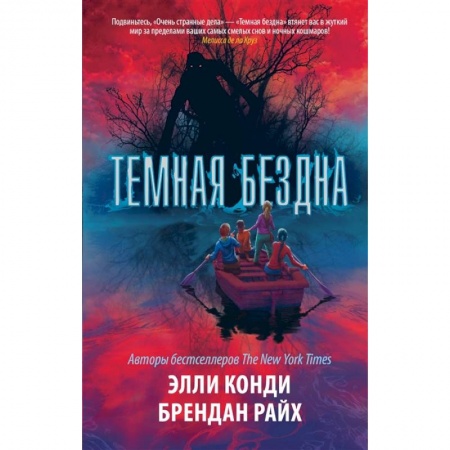 Проза для детей, книга Темная бездна