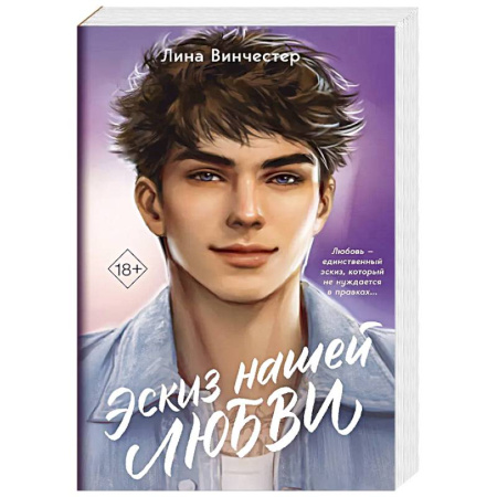 Любовный роман, книга Эскиз нашей любви
