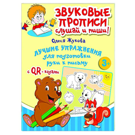 Дошкольникам, книга Лучшие упражнения для подготовки руки к письму