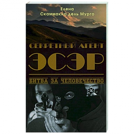 Детективы, триллеры, книга Секретный Агент Эсэр. Битва за человечество: шпионский роман. Скаммакка дель Мурго Елена