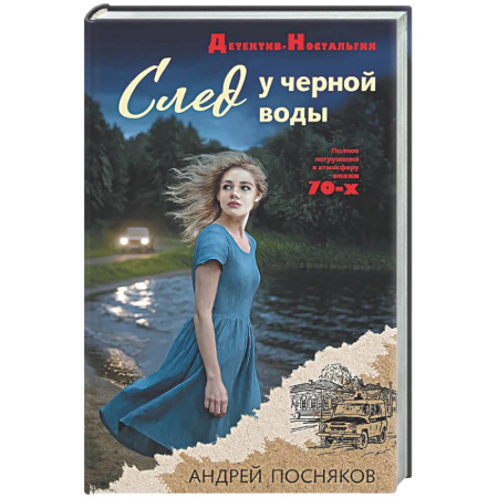 Детективы, триллеры, книга След у черной воды