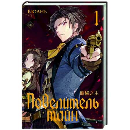 Фантастика, фэнтези, книга Повелитель тайн. Книга 1