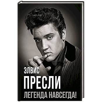 Элвис Пресли - легенда навсегда! Элвис Пресли - легенда навсегда!