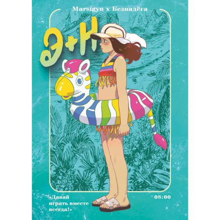 Развлечения. Праздники. Юмор, книга Э + Н. Давай играть вместе всегда! Манга