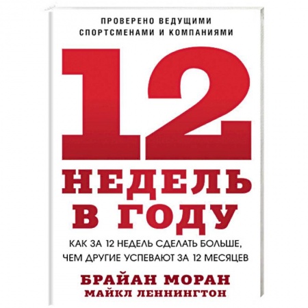 Психологический тренинг, книга 12 недель в году. Как за 12 недель сделать больше, чем другие успевают за 12 месяцев
