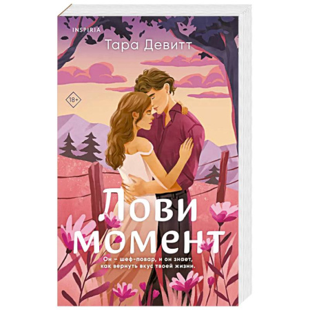 Любовный роман, книга Лови момент