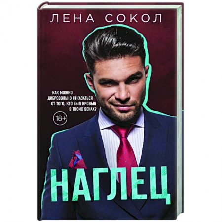 Любовный роман, книга Наглец