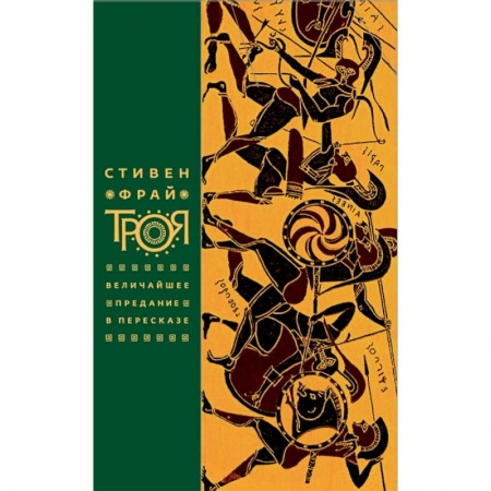 История городов, книга Троя. Величайшее предание в пересказе