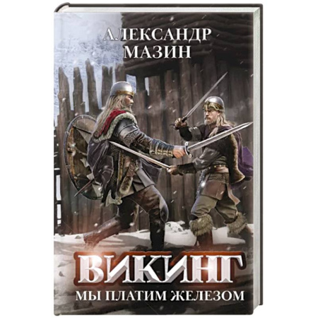 Фантастика, фэнтези, книга Викинг. Мы платим железом