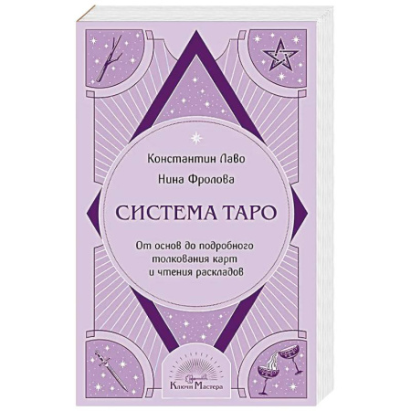 Гадания, толкования снов, книга Система Таро. От основ до подробного толкования карт и чтения раскладов