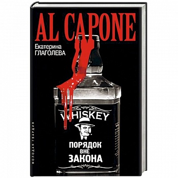 Аль Капоне Аль Капоне
