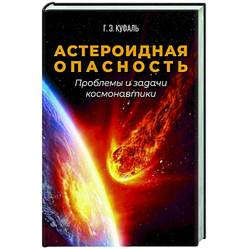 Астероидная опасность. Проблемы и задачи космонавтики