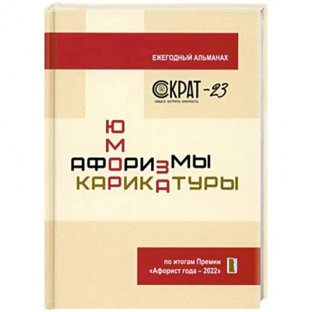 Развлечения. Праздники. Юмор, книга СОКРАТ-23. Афоризмы. Юмор. Карикатуры