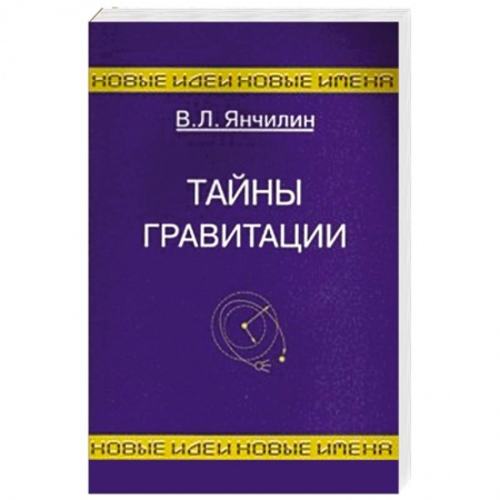 Книги, книга Тайны гравитации