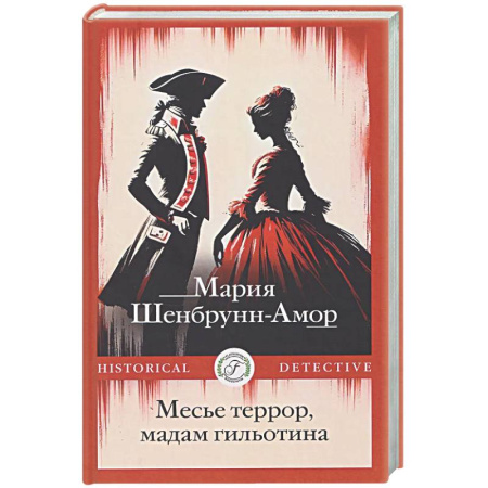 Детективы, триллеры, книга Месье террор, мадам гильотина