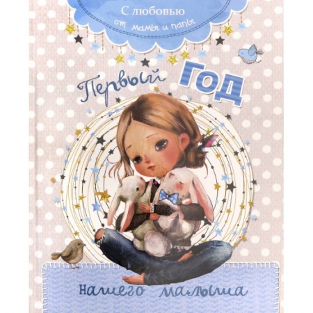 Книги для родителей, книга Первый год нашего малыша