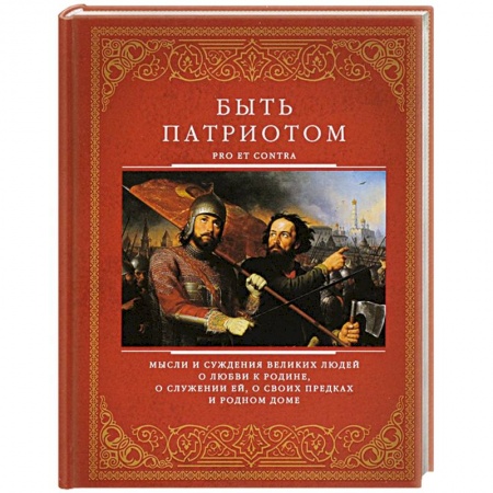 Книги, книга Быть патриотом