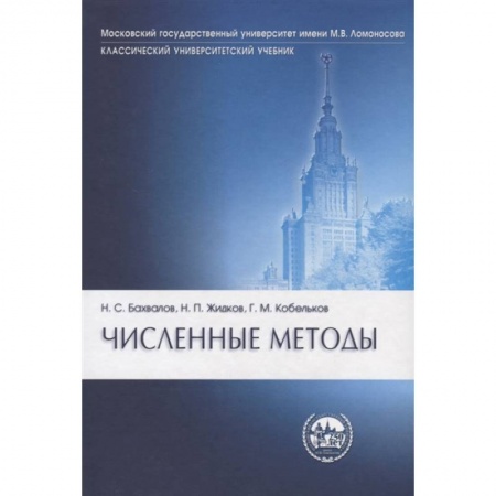 Естественные науки, книга Численные методы