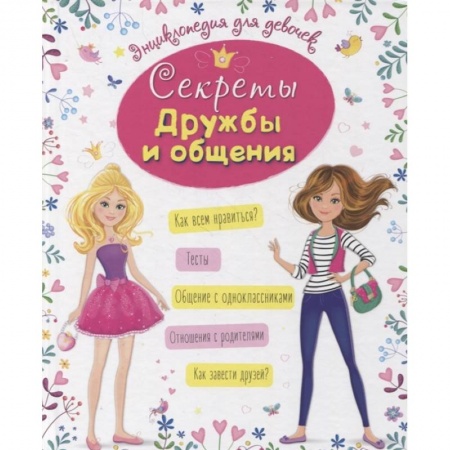 Познавательная литература, книга Секреты дружбы и общения