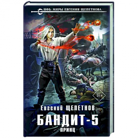 Фантастика, фэнтези, книга Бандит. Принц