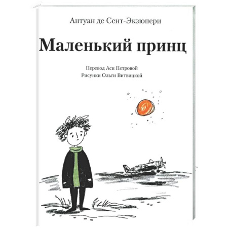 Сказки, книга Маленький принц