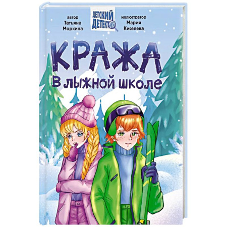 Проза для детей, книга Кража в лыжной школе